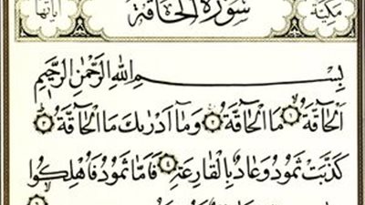 تفسير سورة الحاقة بطريقة سهلة مبسطة للأطفال والكبار