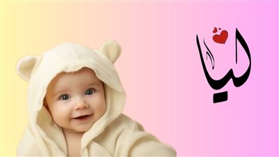 معنى اسم ليا.. دلالات مفاجئة لهذا الاسم وأشهر صفاتها