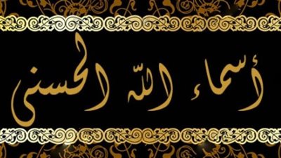 قائمة أسماء الله الحسنى مكتوبة pdf.. من أحصاها دخل الجنة