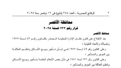 الوقائع المصرية تنشر قرار محافظ الأقصر رقم 722 لسنة 2025 بتنظيم قوانين الإيجار وتصنيف المناطق السكنية