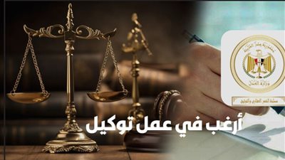 طريقة تفعيل خدمة أرغب في عمل توكيل أون لاين.. تعرف على أوقات الازدحام
