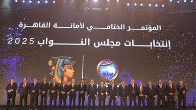 حزب مستقبل وطن ينظم المؤتمر الختامي للمرحلة الثانية للانتخابات البرلمانية