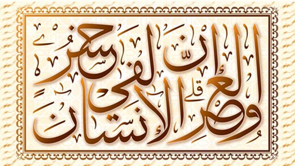 تفسير والعصر إن الإنسان