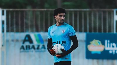 الزمالك يستقر على استمرار محمد عواد في حراسة مرمى الفريق أمام زيسكو بالكونفيدرالية 