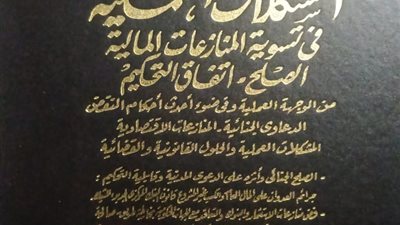 صدور كتابين جديدين للمستشار الدكتور عماد عبد الله رئيس محكمة الاستئناف