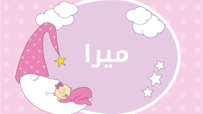 معنى اسم ميرا في مختلف الثقافات