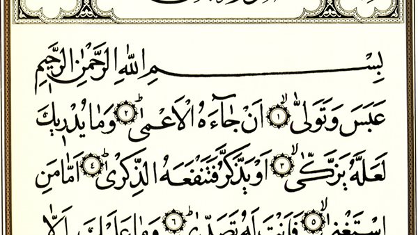 تفسير سورة عبس للأطفال