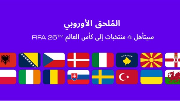 الملحق الأوروبي