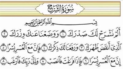 تفسير ألم نشرح لَكَ صَدْرَكَ.. معانٍ ربانية لطمأنينة القلب