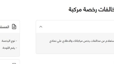كيف تستعلم عن مخالفات المرور وتدفعها بسهولة عبر الإنترنت؟.. مجانًا برقم اللوحة