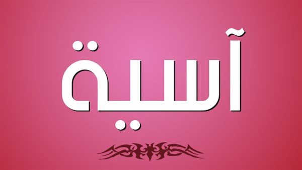 أسماء بنات فرعونية