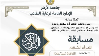 بجوائز 100 ألف جنيه.. جامعة الأزهر تعلن مسابقة القرآن الكريم الكبرى| الشروط والتفاصيل