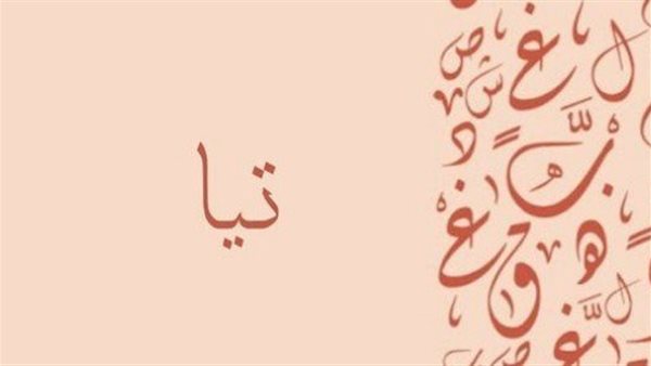 معنى اسم تيا