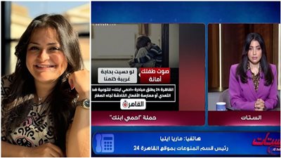 برنامج الستات يشيد بمبادرة احمي ابنك لـ القاهرة 24.. ورئيسة قسم المنوعات تكشف تفاصيلها 