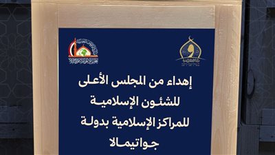 الأوقاف تهدي أحدث إصدارات الأعلى للشئون الإسلامية إلى المراكز الإسلامية بدولة جواتيمالا