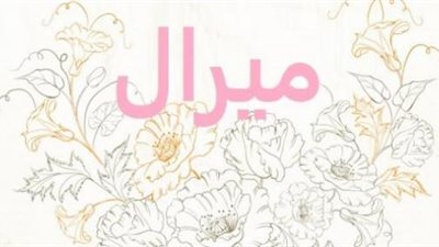 معنى اسم ميرال.. تركي يعكس الجمال والذكاء