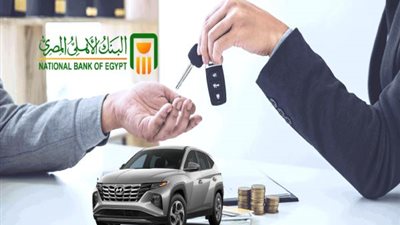تفاصيل قرض السيارة المستعملة من البنك الأهلي.. تمويل يصل لـ1.5 مليون جنيه
