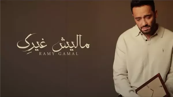 رامي جمال
