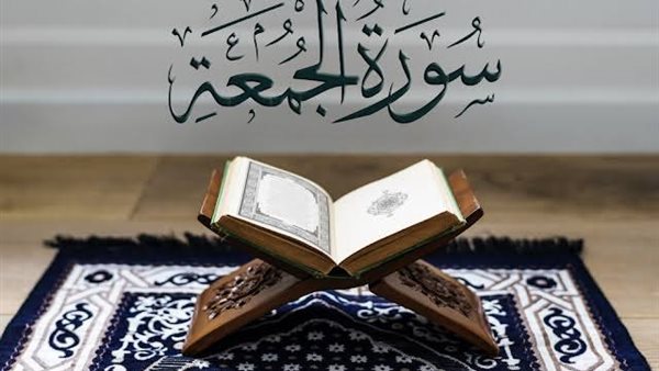 تفسير سورة الجمعة