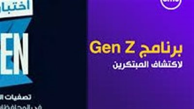  التعليم العالي والبحث العلمي تُعلن إعادة بث برنامج المسابقات الشبابي Gen Z على شاشة dmc