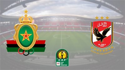 دوري أبطال إفريقيا.. موعد مباراة الأهلي والجيش الملكي والقنوات الناقلة
