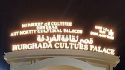 غدًا.. محافظ البحر الأحمر يفتتح قصر ثقافة الغردقة بعد انتهاء أعمال الإحلال والتجديد 