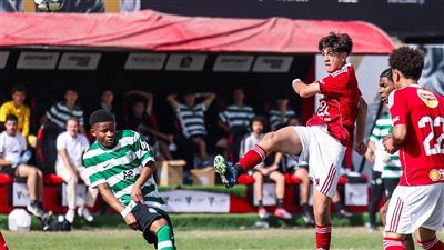 بطولة الأهلي الدولية.. الأحمر يفوز على سبورتنج لشبونة ويواجه روخ لفيف بالنهائي