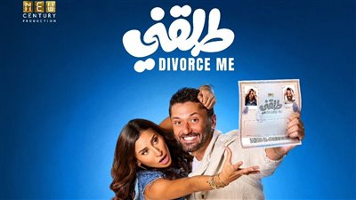 طرح البوستر الرسمي لفيلم طلقني بطولة كريم محمود عبد العزيز ودينا الشربيني.. والعرض 24 ديسمبر المقبل