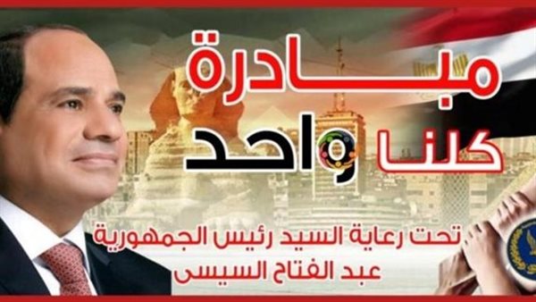 مبادرة كلنا واحد