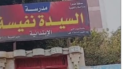 القبض على سيدة في حمامات مدرسة السيدة نفيسة الابتدائية