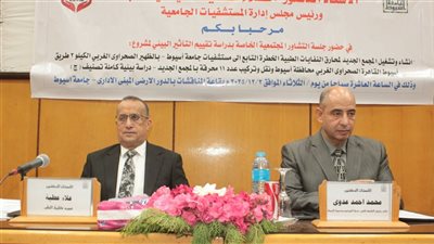 جامعة أسيوط تعقد جلسة لتقييم الأثر البيئي لمجمع محارق النفايات الطبية الخطرة بالمستشفيات الجامعية