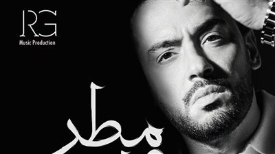 التفاصيل الكاملة لألبوم رامي جمال الجديد مطر ودموع 