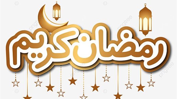 أجمل صور رمضان 2026