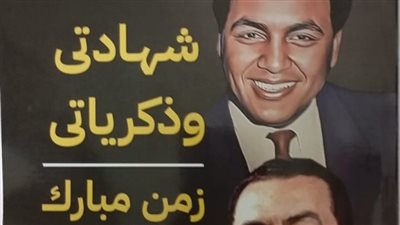 شهاداتي وذكرياتي فترة حكم مبارك.. كتاب جديد للكاتب الصحفي مصطفى بكري