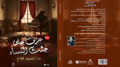 صدور رواية عزف على جثث النساء للسيد فلاح