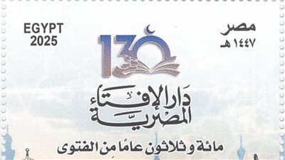 البريد يصدر طابعًا تذكاريًا بمناسبة مرور 130 عامًا على تأسيس دار الإفتاء المصرية