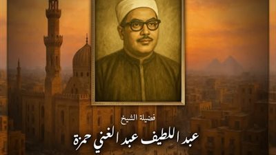 الإفتاء تنشر تعريفا مفصلا بالشيخ عبد اللطيف عبد الغني حمزة مفتي الجمهورية الأسبق