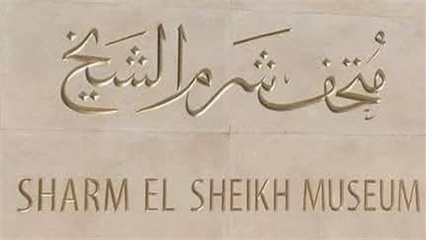 متحف شرم الشيخ يحتفل