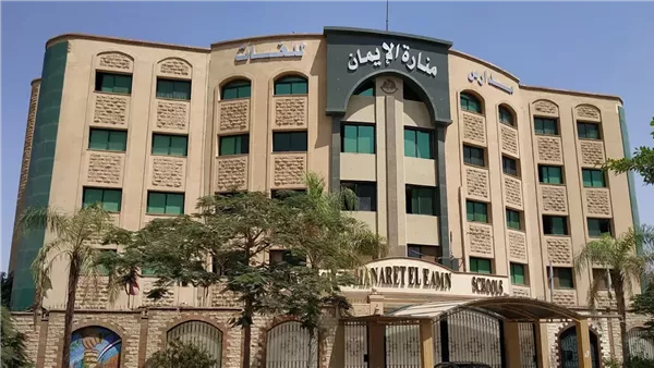 مدرسة منارة الإيمان