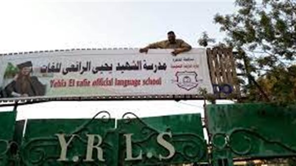 مدرسة يحيى الرافعي