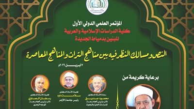 الدراسات الإسلامية والعربية للبنين بدمياط الجديدة تُعلن إطلاق مؤتمرها العلمي الدولي الأول