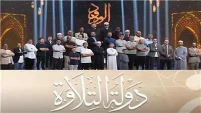 موعد برنامج دولة التلاوة والقنوات الناقلة.. شاهد حلقة اليوم في هذه الأوقات