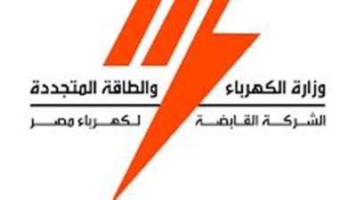 هدفها سرقة البيانات.. القابضة للكهرباء تحذر المواطنين من رسائل سرعة سداد الفواتير المتأخرة