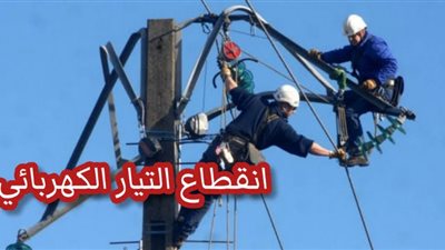 اليوم.. فصل التيار الكهربائي عن 14 منطقة بالعريش شمال سيناء لمدة 6 ساعات للصيانة الدورية