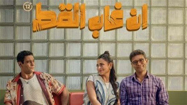 فيلم إن غاب القط