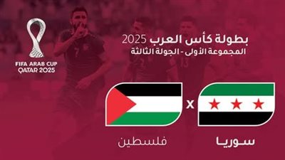 90 دقيقة من الحماس.. مشاهدة مباراة فلسطين وسوريا بث مباشر والقنوات الناقلة في كأس العرب