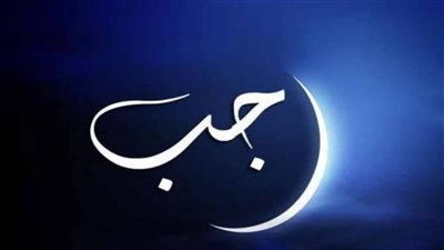 موعد شهر رجب 1447 هـ وفضله والأعمال المستحبة.. متى أول أيامه فلكيا؟