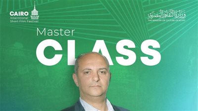محمد هشام عبية بـ ماستر كلاس مهرجان القاهرة الدولي للفيلم القصير