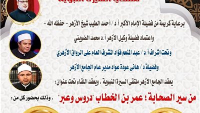 ملتقى السيرة النبوية بالجامع الأزهر يناقش سيرة عمر بن الخطاب