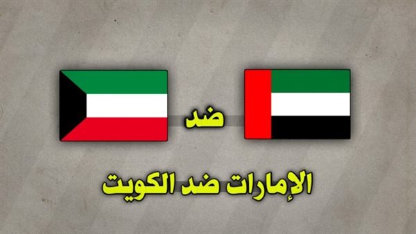مباراة الكويت والإمارات
